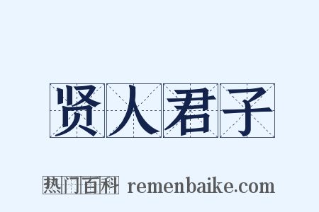 贤人君子是什么意思的图片